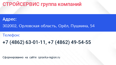 СТРОЙСЕРВИС группа компаний - визитка