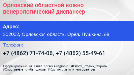 Орловский областной кожно венерологический диспансер - визитка