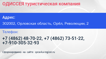 ОДИССЕЯ туристическая компания - визитка