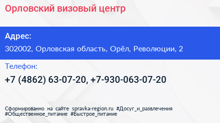 Орловский визовый центр - визитка