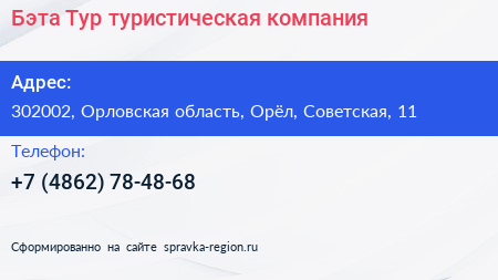 Бэта Тур туристическая компания - визитка