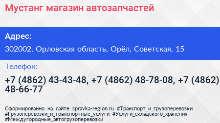 Мустанг магазин автозапчастей - визитка
