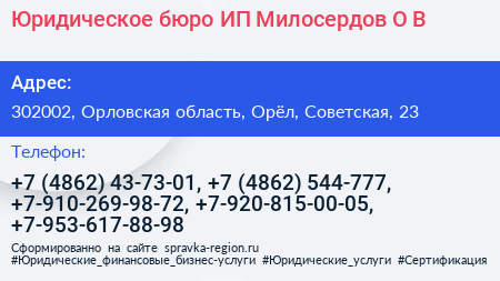 Юридическое бюро ИП Милосердов О В  - визитка