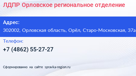 ЛДПР Орловское региональное отделение - визитка