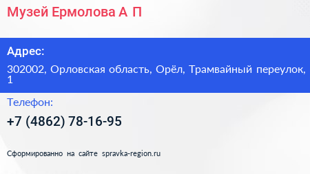 Музей Ермолова А П  - визитка