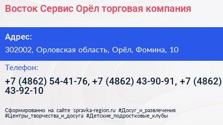 Восток Сервис Орёл торговая компания - визитка