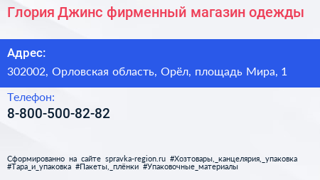 Глория Джинс фирменный магазин одежды - визитка