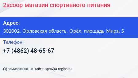 2scoop магазин спортивного питания - визитка