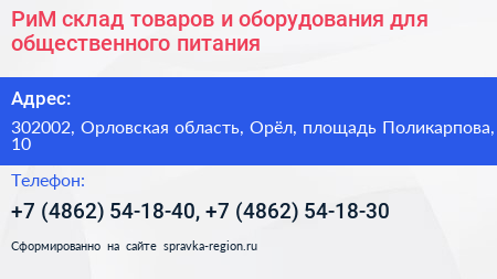 РиМ склад товаров и оборудования для общественного питания - визитка