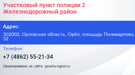 Участковый пункт полиции 2 Железнодорожный район - визитка