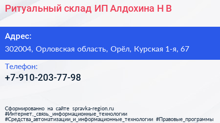 Ритуальный склад ИП Алдохина Н В  - визитка
