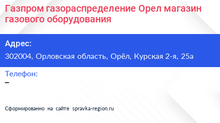 Газпром газораспределение Орел магазин газового оборудования - визитка