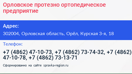 Орловское протезно ортопедическое предприятие - визитка