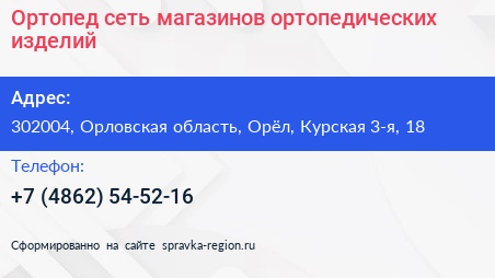 Ортопед сеть магазинов ортопедических изделий - визитка