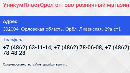 УникумПластОрел оптово розничный магазин - визитка