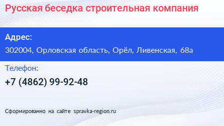 Русская беседка строительная компания - визитка