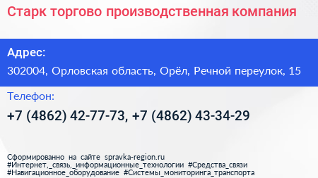 Старк торгово производственная компания - визитка