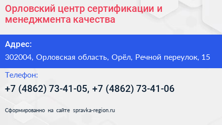 Орловский центр сертификации и менеджмента качества - визитка