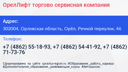 ОрелЛифт торгово сервисная компания - визитка