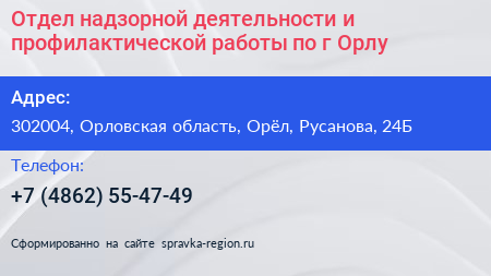 Отдел надзорной деятельности и профилактической работы по г Орлу - визитка