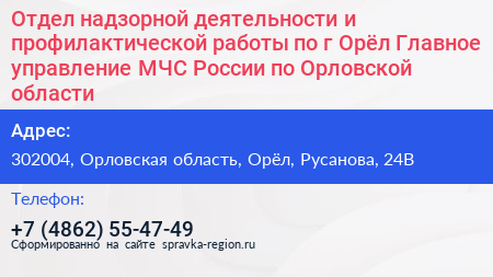 Отдел надзорной деятельности и профилактической работы по г Орёл Главное управление МЧС России по Орловской области - визитка