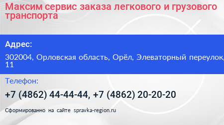 Максим сервис заказа легкового и грузового транспорта - визитка
