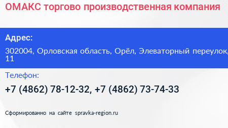 ОМАКС торгово производственная компания - визитка