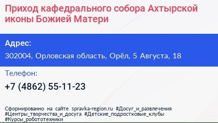 Приход кафедрального собора Ахтырской иконы Божией Матери - визитка
