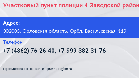 Участковый пункт полиции 4 Заводской район - визитка