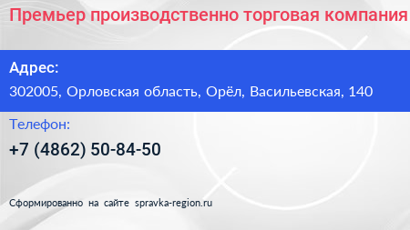 Премьер производственно торговая компания - визитка