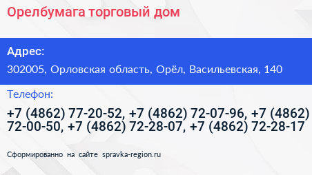 Орелбумага торговый дом - визитка