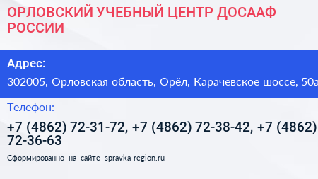 ОРЛОВСКИЙ УЧЕБНЫЙ ЦЕНТР ДОСААФ РОССИИ - визитка