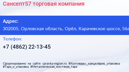 Сансепт57 торговая компания - визитка