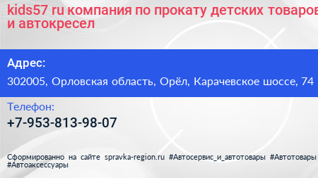 kids57 ru компания по прокату детских товаров и автокресел - визитка