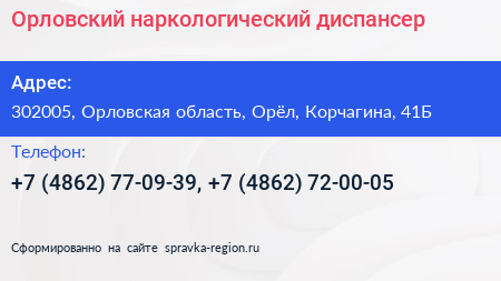 Орловский наркологический диспансер - визитка