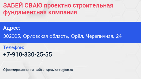 ЗАБЕЙ СВАЮ проектно строительная фундаментная компания - визитка