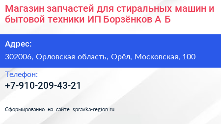Нажмите, чтобы скачать визитку Магазин запчастей для стиральных машин и бытовой техники ИП Борзёнков А Б - визитка
