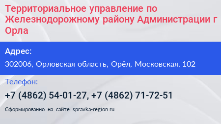 Территориальное управление по Железнодорожному району Администрации г Орла - визитка