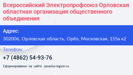 Всероссийский Электропрофсоюз Орловская областная организация общественного объединения - визитка