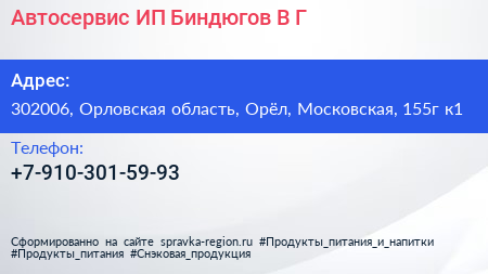 Автосервис ИП Биндюгов В Г  - визитка
