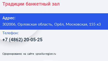 Традиции банкетный зал - визитка