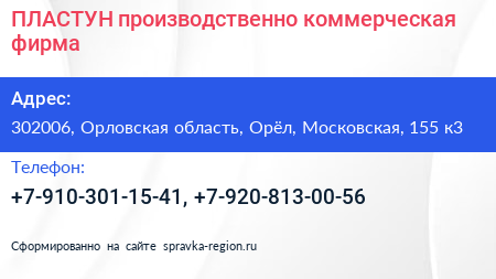 ПЛАСТУН производственно коммерческая фирма - визитка