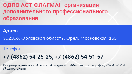 ОДПО АСТ ФЛАГМАН организация дополнительного профессионального образования - визитка