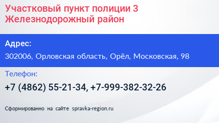 Участковый пункт полиции 3 Железнодорожный район - визитка
