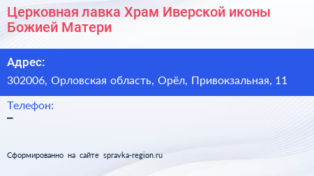 Церковная лавка Храм Иверской иконы Божией Матери - визитка