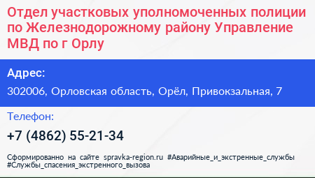 Отдел участковых уполномоченных полиции по Железнодорожному району Управление МВД по г Орлу - визитка