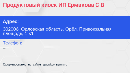 Продуктовый киоск ИП Ермакова С В  - визитка