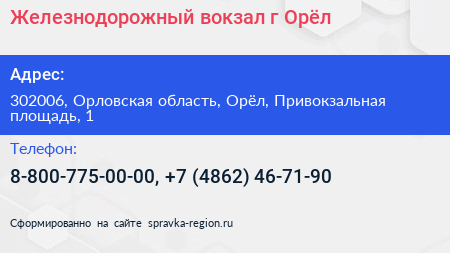 Железнодорожный вокзал г Орёл - визитка