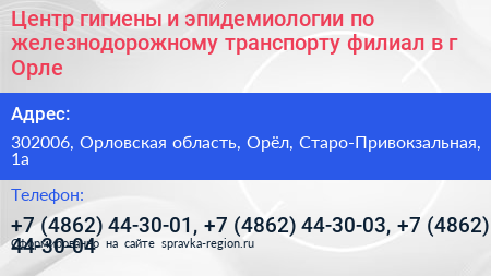 Центр гигиены и эпидемиологии по железнодорожному транспорту филиал в г Орле - визитка