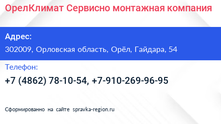 ОрелКлимат Сервисно монтажная компания - визитка